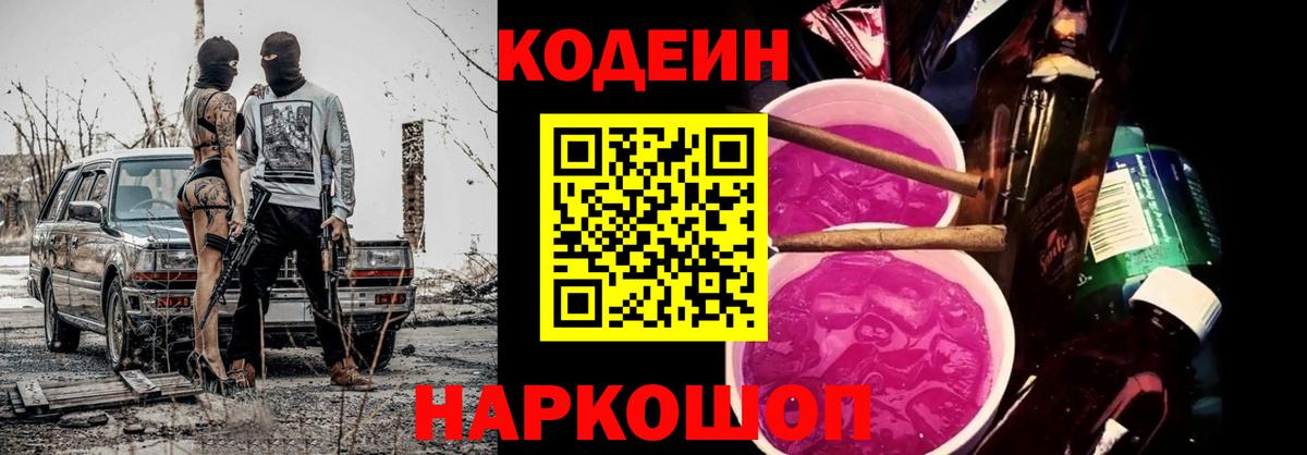 Кодеиновый сироп Lean Purple Drank Армавир